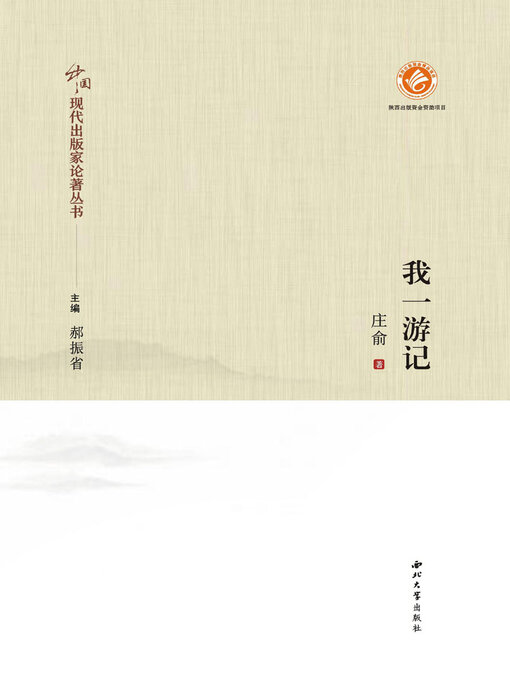 Title details for 我一游记 by 庄俞 - Available